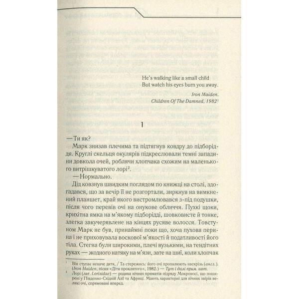 Не озирайся і мовчи. Кідрук М. – КСД – (118120)