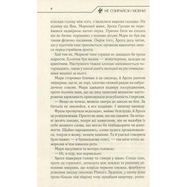 Не озирайся і мовчи. Кідрук М. – КСД – (118120)