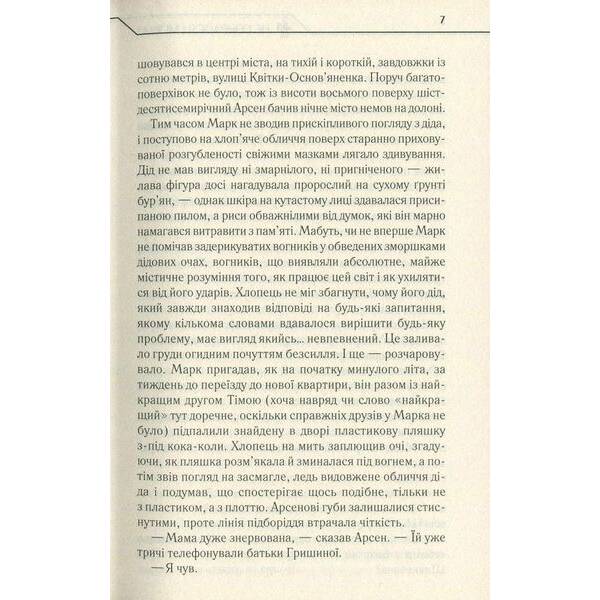 Не озирайся і мовчи. Кідрук М. – КСД – (118120)