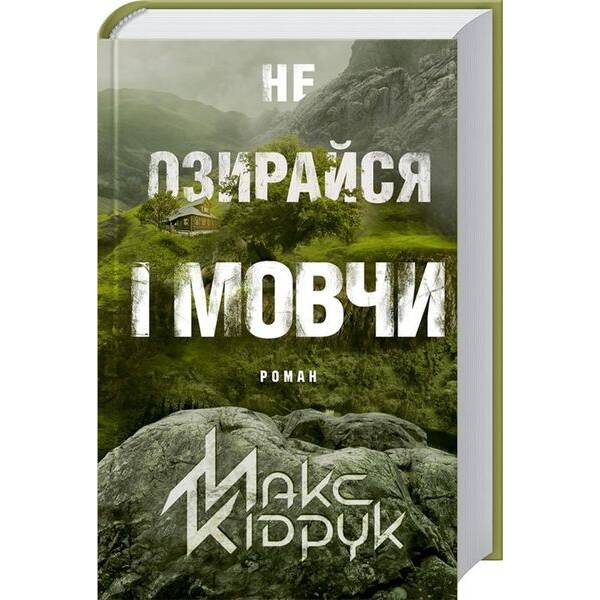 Не озирайся і мовчи. Кідрук М. – КСД – (118120)