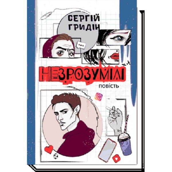 Незрозумілі. Гридін С. 978-966-580-668-4