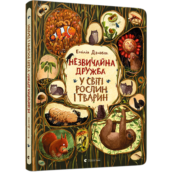 Незвичайна дружба у світі рослин і тварин. Дзюбак Е. 978-617-679-866-8