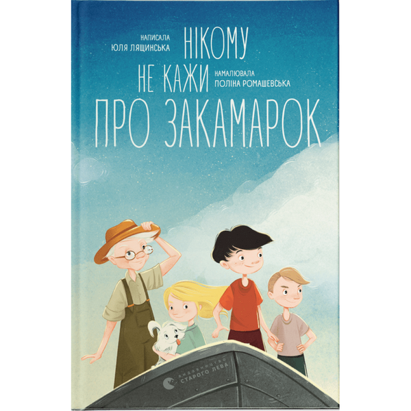 Нікому не кажи про Закамарок. Лящинська Ю. 978-966-448-202-5