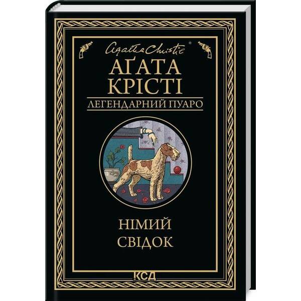 Німий свідок. Крісті А. – КСД – (118130)