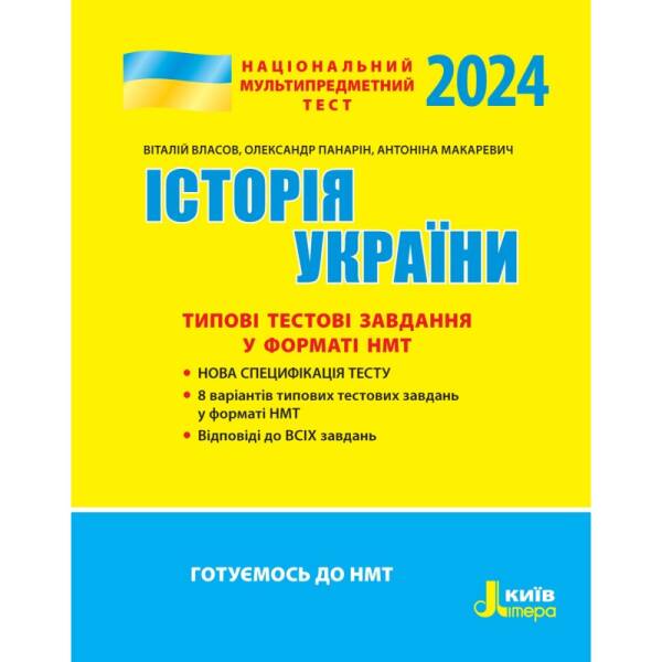 nmt-2024-istoriya-ukrayiny-typovi-testovi-zavdannya НМТ 2024. Історія України. Типові тестові завдання