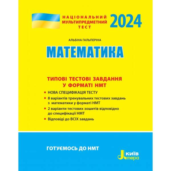 НМТ 2024: Математика Типові тестові завдання