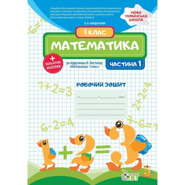 НУШ 1 клас. Математика. Робочий зошит (до підручника Н.П. Листопад) + наліпки. ЧАСТИНА 1. Бондаренко О.В. 978-966-925-185-5