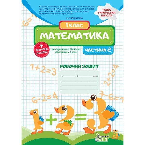 НУШ 1 клас. Математика. Робочий зошит (до підручника Н.П. Листопад) + наліпки. ЧАСТИНА 2. Бондаренко О.В. 978-966-925-186-2