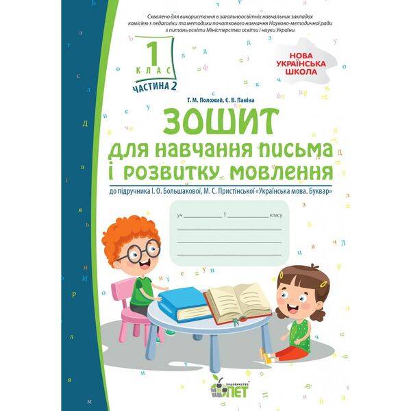 НУШ 1 клас. Зошит для навчання письма і розвитку мовлення до підручника І.О. Большакова (із наліпками). Частина 2. Положий Т.М. 978-966-925-196-1