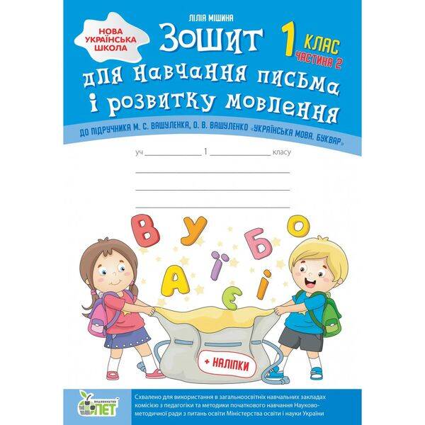 НУШ 1 клас. Зошит для навчання письма і розвитку мовлення до підручника М.С. Вашуленко (із наліпками). Частина 2. Мішина Л.С. 978-966-925-121-3