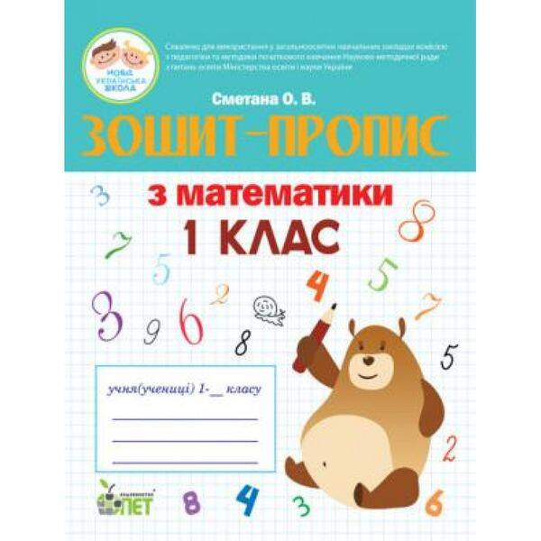 НУШ 1 клас. Зошит-пропис з Математики. Сметана О.В. 978-966-925-041-4