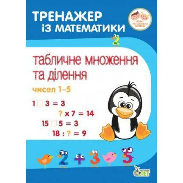 НУШ 2-4 клас. Тренажер із математики. Табличне множення та ділення чисел 1-5. Сметана О. 978-966-925-215-9