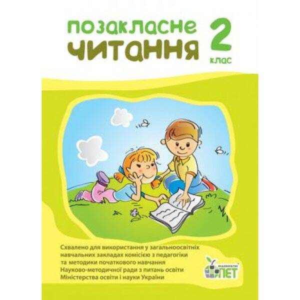 НУШ 2 клас. Позакласне читання. Гриф МОН України. Настенко А.І. 978-966-925-096-4