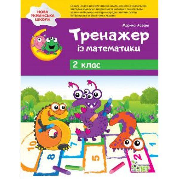 НУШ 2 клас. Тренажер з математики. Асеєва М. 978-966-925-014-8