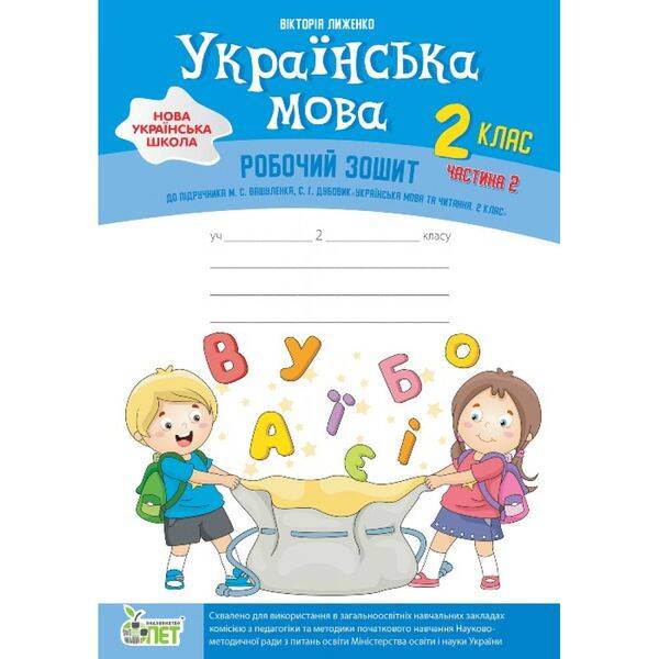 НУШ 2 клас. Українська мова. Робочий зошит до підручника Вашуленка М.С. + вкладка “Розвиток мовлення”. Частина 2. Лиженко В. Гриф МОНУ! 978-966-925-168-8