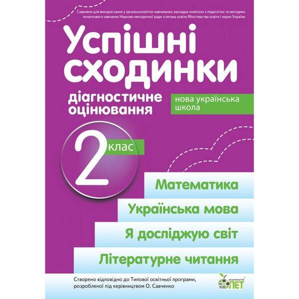 НУШ 2 клас. Успішні сходинки. Діагностичне оцінювання. До підручників за програмою Савченко О.Я. Бикова І.А. 978-966-925-171-8