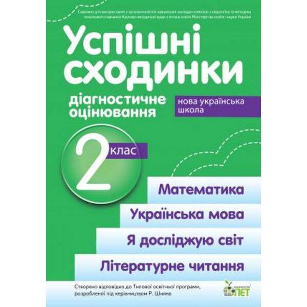 НУШ 2 клас. Успішні сходинки. Діагностичне оцінювання. До підручників за програмою Шияна Р. Гриф МОН України! Бикова І.А. 978-966-925-172-5