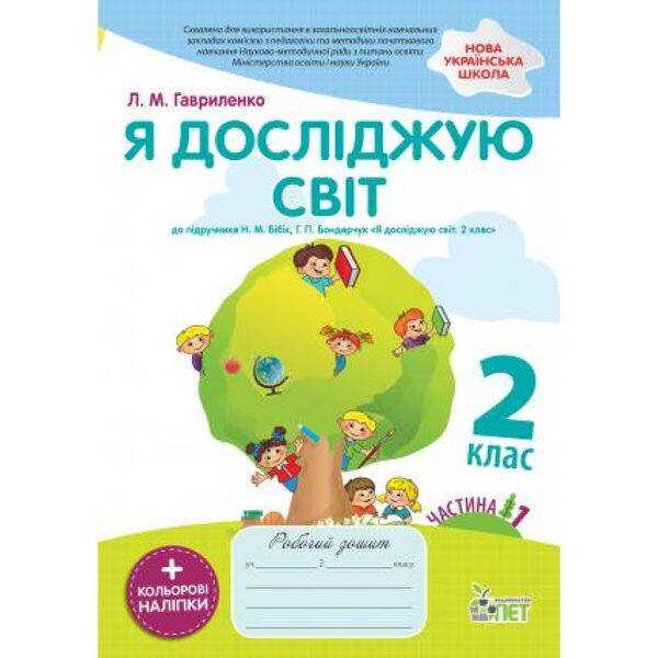НУШ 2 клас. Я досліджую світ. Робочий зошит до підручника Н.М. Бібік (із наліпками). Частина 1. Гавриленко Л.М. 978-966-925-177-0
