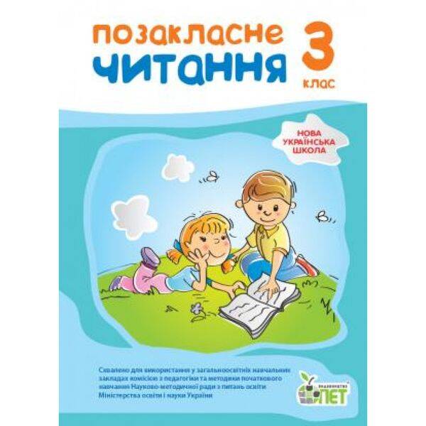 НУШ 3 клас. Позакласне читання. Гриф МОН України. Бикова І.А. 978-966-9251-60-2