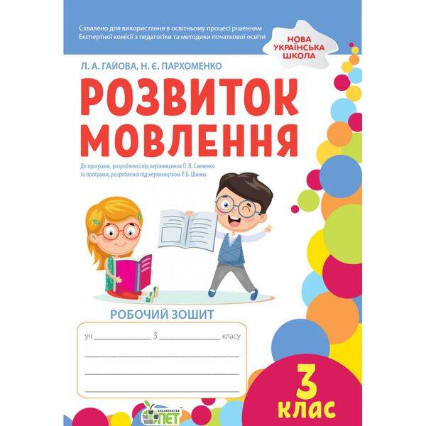 НУШ 3 клас. Розвиток мовлення. Робочий зошит. Гайова Л.А. 978-966-925-369-9