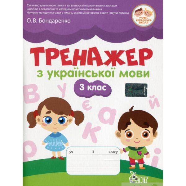 НУШ 3 клас. Тренажер з української мови. Бондаренко О.В. 978-966-925-210-4
