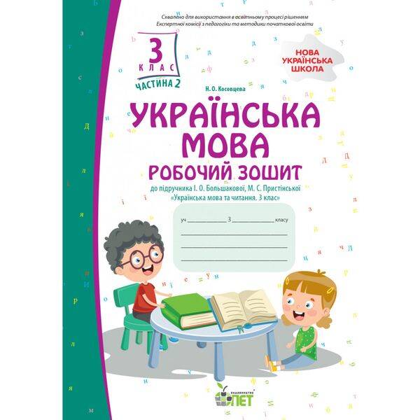 НУШ 3 клас. Українська мова. Робочий зошит до підручника І.О.Большакової. Частина 2. Косовцева Н.О. 978-966-925-376-7