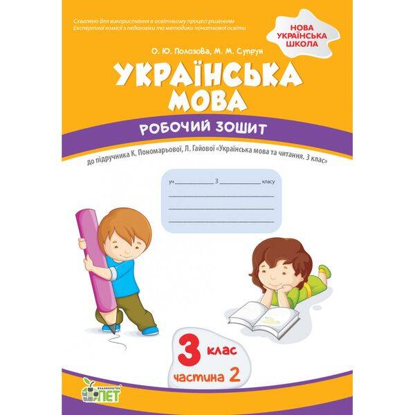 НУШ 3 клас. Українська мова. Робочий зошит до підручника К. Пономарьова. Частина 2. Супрун М. 978-966-925-360-6