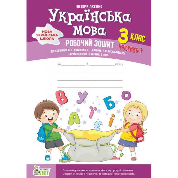 НУШ 3 клас. Українська мова. Робочий зошит до підручника М. Вашуленко. Частина 1. Лиженко В. 978-966-925-373-6