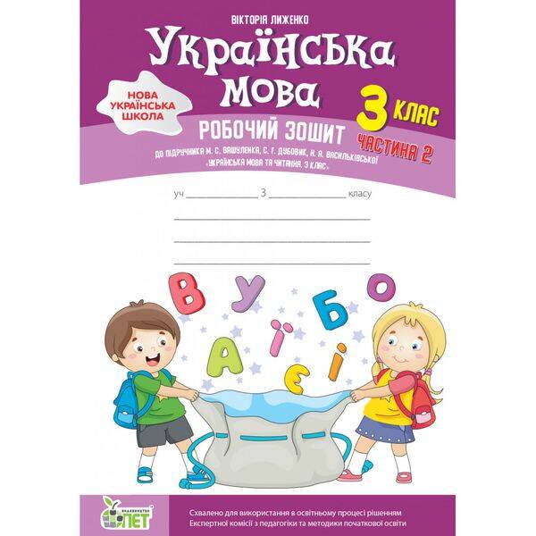 НУШ 3 клас. Українська мова. Робочий зошит до підручника М. Вашуленко. Частина 2. Лиженко В. 978-966-925-374-3