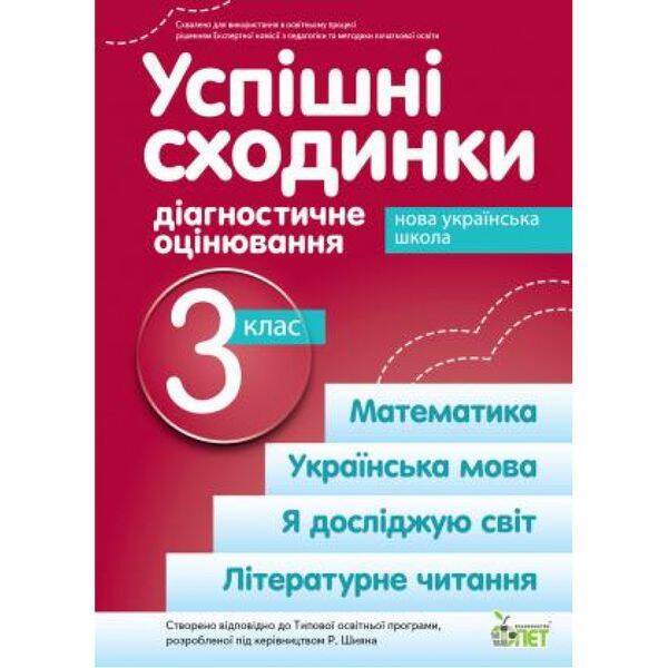 НУШ 3 клас. Успішні сходинки. Діагностичне оцінювання (за програмою Р. Шияна). Бикова І.А. 978-966-925-363-7