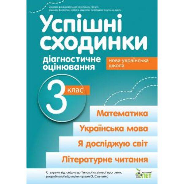 НУШ 3 клас. Успішні сходинкию. Діагностичне оцінювання (за програмою О.Я. Савченко). Бикова І.А. 978-966-925-362-0