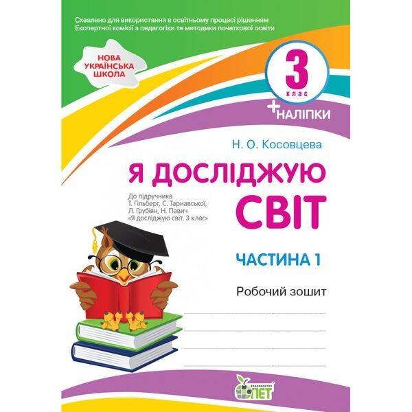 НУШ 3 клас. Я досліджую світ. Робочий зошит до підручника Гільберг (із наліпками). Частина 1. Косовцева Н.О. 978-966-925-338-5