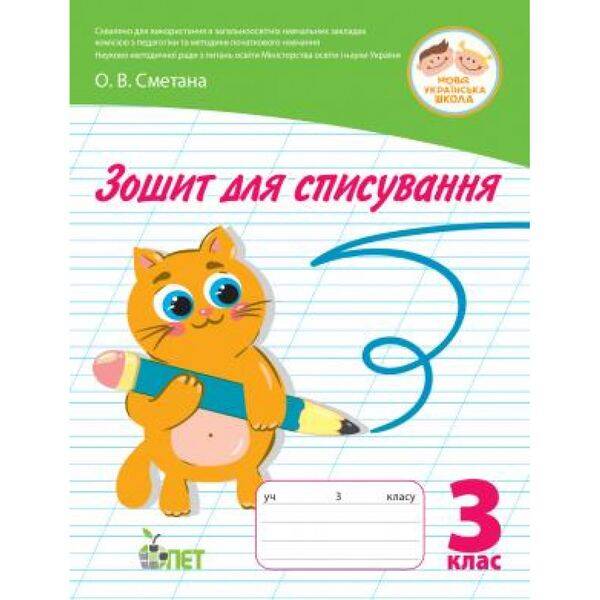 НУШ 3 клас. Зошит для списування. Волкова О.В. 978-966-925-237-1