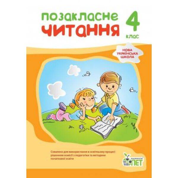 НУШ 4 клас. Позакласне читання. Бикова І.А. 978-966-925-354-5