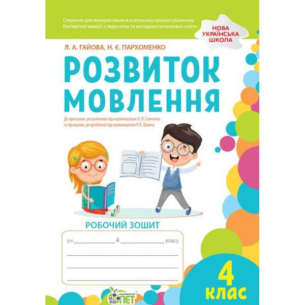 НУШ 4 клас. Розвиток мовлення. Робочий зошит. Гайова Л.А. 978-966-925-335-4