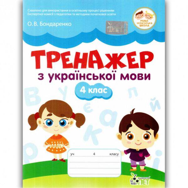 НУШ 4 клас. Українська мова. Тренажер. Бондаренко О.В. 978-966-925-382-8
