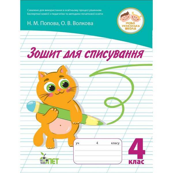 НУШ 4 клас. Зошит для списування. Волкова О.В. 978-966-925-352-1