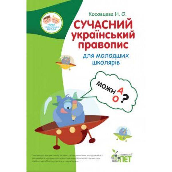 НУШ Сучасний український правопис для молодших школярів. Косовцева Н.О. 978-966-925-018-6