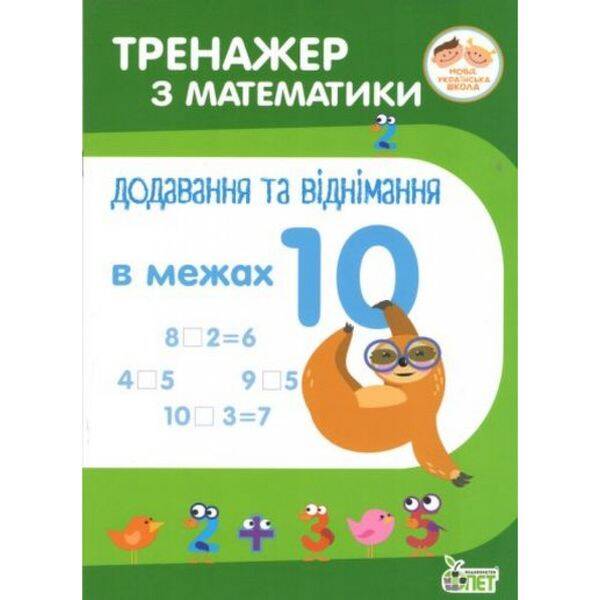 НУШ Тренажер з Математики. Додавання та віднімання в межах 10. Сметана О.В. 978-966-925-042-1