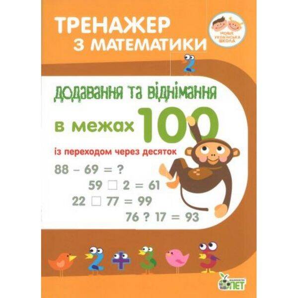 НУШ Тренажер з Математики. Додавання та віднімання в межах 100 із переходом через десяток. Сметана О.В. 978-966-925-045-2