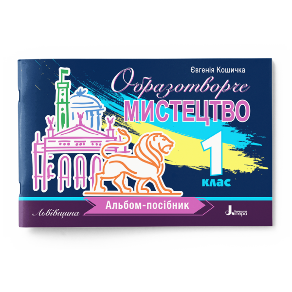 Образотворче мистецтво. Альбом-посібник (Львівщина). 1 клас НУШ