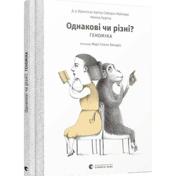 Однакові чи різні? Геноміка. Соберон М.Ф. 978-617-679-663-3