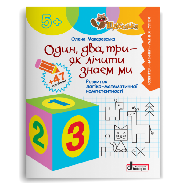 Один. два. три – як лічити знаєм ми. Розвиток логіко-математичної компетентності