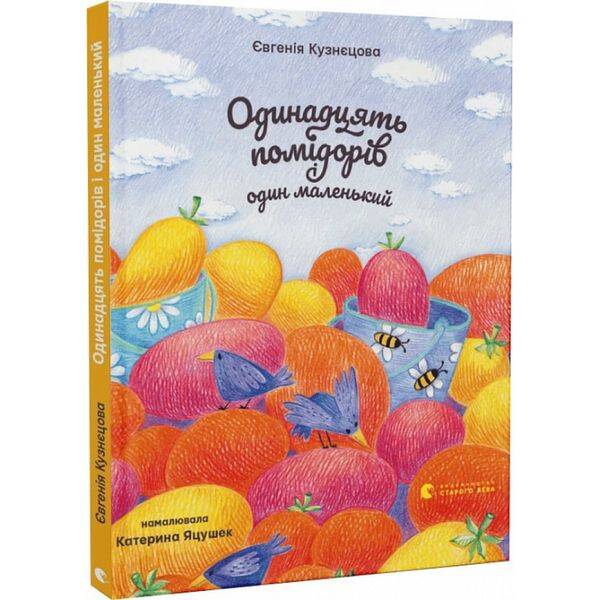 Одинадцять помідорів і один маленький. Кузнєцова Є. 978-966-448-114-1
