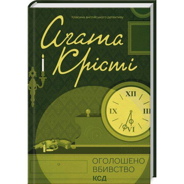 Оголошено вбивство. Крісті А. 978-617-15-0095-2