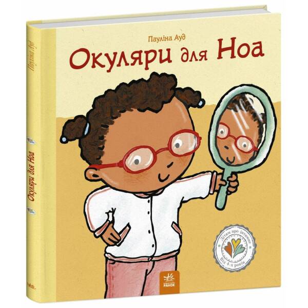 Окуляри для Ноа