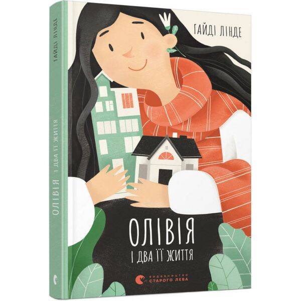 Олівія і два її життя. Гайді Л. 978-617-679-955-9