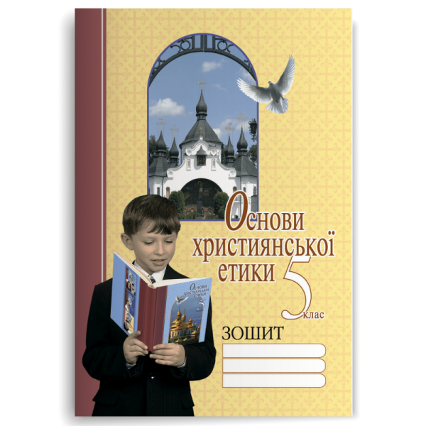 Основи християнської етики. 5 клас. Робочий зошит