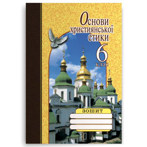 Основи християнської етики. 6 клас. Робочий зошит