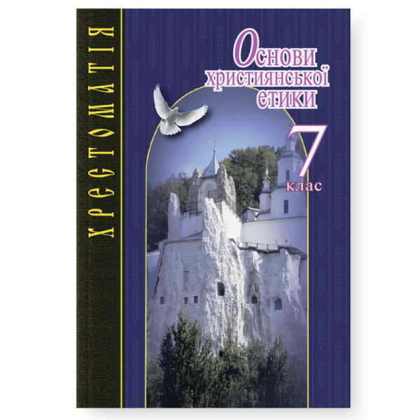 Основи християнської етики. 7 клас. Хрестоматія